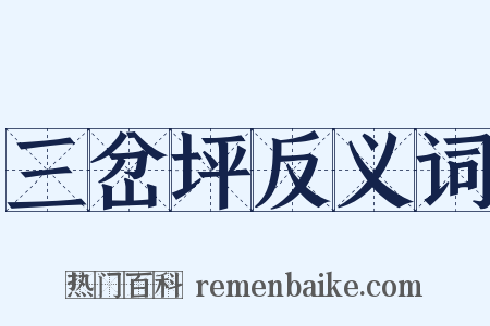 三岔坪反义词是什么意思的图片